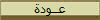 عــودة