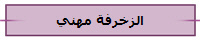 الزخرفة مهني