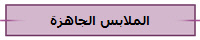 الملابس الجاهزة
