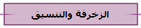 الزخرفة والتنسيق