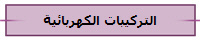 التركيبات الكهربائية
