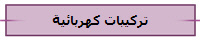 تركيبات كهربائية