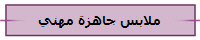 ملابس جاهزة مهني