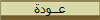عــودة