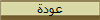 عودة