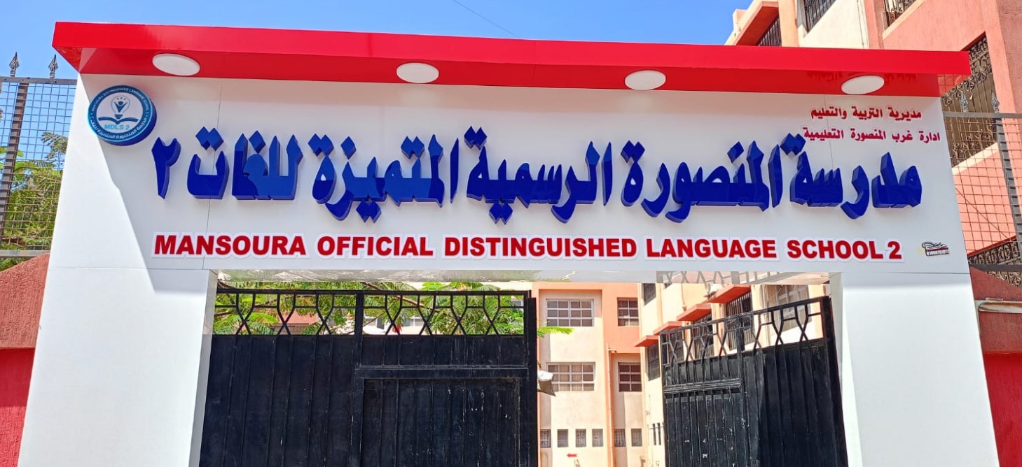 مدرسة المنصورة المتميزة للغات 2