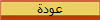 عودة